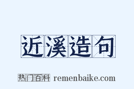 近溪造句是什么意思的图片